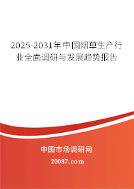 2025-2031年中国烟草生产行业全面调研与发展趋势报告