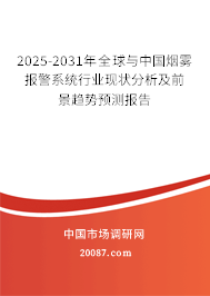2025-2031年全球与中国烟雾报警系统行业现状分析及前景趋势预测报告 2025-2031年全球与中国烟雾报警系统行业现状分析及前景趋势预测报告