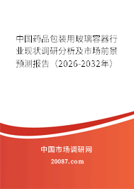中国药品包装用玻璃容器行业现状调研分析及市场前景预测报告（2026-2032年）
