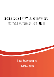 2025-2031年中国液压榨油机市场研究与趋势分析报告 2025-2031年中国液压榨油机市场研究与趋势分析报告
