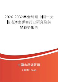 2026-2032年全球与中国一次性洁净室手套行业研究及前景趋势报告