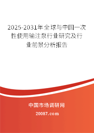 2025-2031年全球与中国一次性使用输注泵行业研究及行业前景分析报告