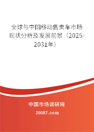 全球与中国移动售卖车市场现状分析及发展前景（2025-2031年）