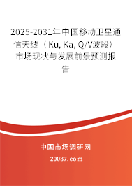 2025-2031年中国移动卫星通信天线（Ku, Ka, Q/V波段）市场现状与发展前景预测报告
