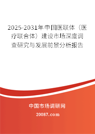 2025-2031年中国医联体（医疗联合体）建设市场深度调查研究与发展前景分析报告