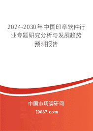 2023-2029年中国印章软件行业专题研究分析与发展趋势预测报告 2023-2029年中国印章软件行业专题研究分析与发展趋势预测报告