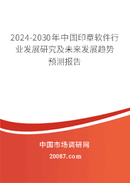 2023-2029年中国印章软件行业发展研究及未来发展趋势预测报告 2023-2029年中国印章软件行业发展研究及未来发展趋势预测报告