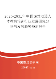 2025-2031年中国游戏动漫人才教育培训行业发展研究分析与发展趋势预测报告