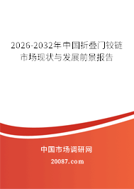 2026-2032年中国折叠门铰链市场现状与发展前景报告