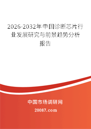 2026-2032年中国诊断芯片行业发展研究与前景趋势分析报告