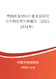中国蒸发材料行业发展研究与市场前景分析报告（2025-2031年）