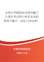 全球与中国智能虫情测报灯行业现状调研分析及发展趋势研究报告(2025-2031年) 全球与中国智能虫情测报灯行业现状调研分析及发展趋势研究报告(2025-2031年)