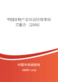 中国房地产宏观调控政策研究报告（2008）