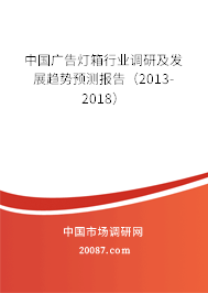 中国广告灯箱行业调研及发展趋势预测报告（2013-2018）