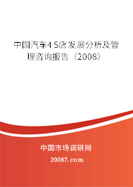 中国汽车4S店发展分析及管理咨询报告（2008）