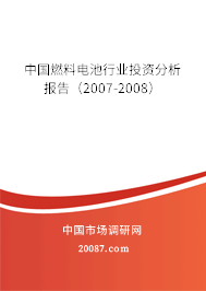 中国燃料电池行业投资分析报告（2007-2008）