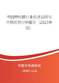 中国塑料模行业现状调研与市场前景分析报告（2023年版）