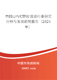中国UPVC塑胶管道行业研究分析与发展趋势报告(2025年) 中国UPVC塑胶管道行业研究分析与发展趋势报告(2025年)