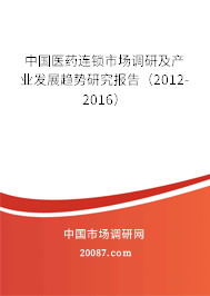 中国医药连锁市场调研及产业发展趋势研究报告（2012-2016）