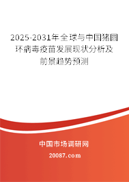 2025-2031年全球与中国猪圆环病毒疫苗发展现状分析及前景趋势预测 2025-2031年全球与中国猪圆环病毒疫苗发展现状分析及前景趋势预测