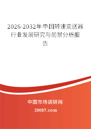 2026-2032年中国转速变送器行业发展研究与前景分析报告