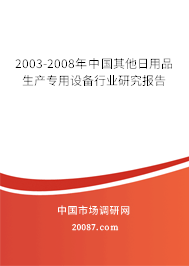 2003-2008年中国其他日用品生产专用设备行业研究报告