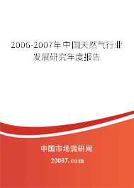 2006-2007年中国天然气行业发展研究年度报告