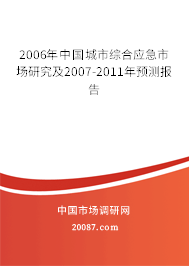 2006年中国城市综合应急市场研究及2007-2011年预测报告