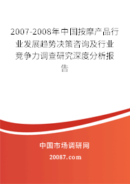 2007-2008年中国按摩产品行业发展趋势决策咨询及行业竞争力调查研究深度分析报告