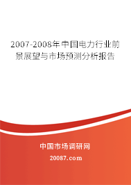 2007-2008年中国电力行业前景展望与市场预测分析报告