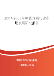 2007-2008年中国煤炭行业市场发展研究报告 2007-2008年中国煤炭行业市场发展研究报告