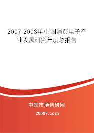 2007-2008年中国消费电子产业发展研究年度总报告 2007-2008年中国消费电子产业发展研究年度总报告