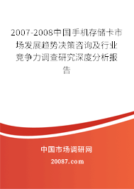 2007-2008中国手机存储卡市场发展趋势决策咨询及行业竞争力调查研究深度分析报告