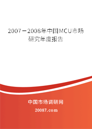 2007－2008年中国MCU市场研究年度报告