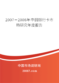 2007－2008年中国银行卡市场研究年度报告