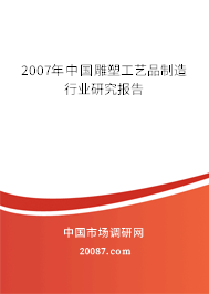 2007年中国雕塑工艺品制造行业研究报告 2007年中国雕塑工艺品制造行业研究报告
