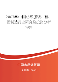 2007年中国纺织服装、鞋、帽制造行业研究及投资分析报告