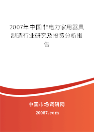 2007年中国非电力家用器具制造行业研究及投资分析报告 2007年中国非电力家用器具制造行业研究及投资分析报告