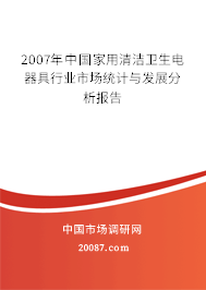 2007年中国家用清洁卫生电器具行业市场统计与发展分析报告