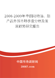 2008-2009年中国动物油、脂产品外贸市场季度分析及发展趋势研究报告 2008-2009年中国动物油、脂产品外贸市场季度分析及发展趋势研究报告
