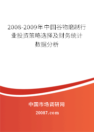 2008-2009年中国谷物磨制行业投资策略选择及财务统计数据分析 2008-2009年中国谷物磨制行业投资策略选择及财务统计数据分析