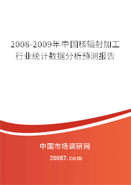 2008-2009年中国核辐射加工行业统计数据分析预测报告