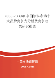 2008-2009年中国涂料市场十大品牌竞争力分析及竞争趋势研究报告