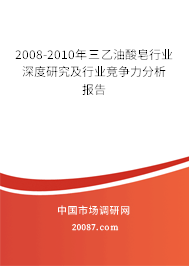 2008-2010年三乙油酸皂行业深度研究及行业竞争力分析报告