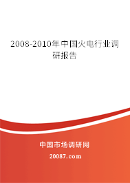 2008-2010年中国火电行业调研报告