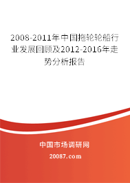 2008-2011年中国拖轮轮船行业发展回顾及2012-2016年走势分析报告 2008-2011年中国拖轮轮船行业发展回顾及2012-2016年走势分析报告