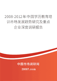2008-2012年中国学历教育培训市场发展趋势研究及重点企业深度调研报告 2008-2012年中国学历教育培训市场发展趋势研究及重点企业深度调研报告