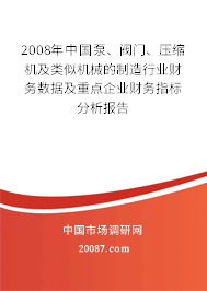 2008年中国泵、阀门、压缩机及类似机械的制造行业财务数据及重点企业财务指标分析报告