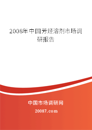 2008年中国芳烃溶剂市场调研报告