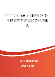 2009-2010年中国肥料制造业市场研究与发展趋势预测报告